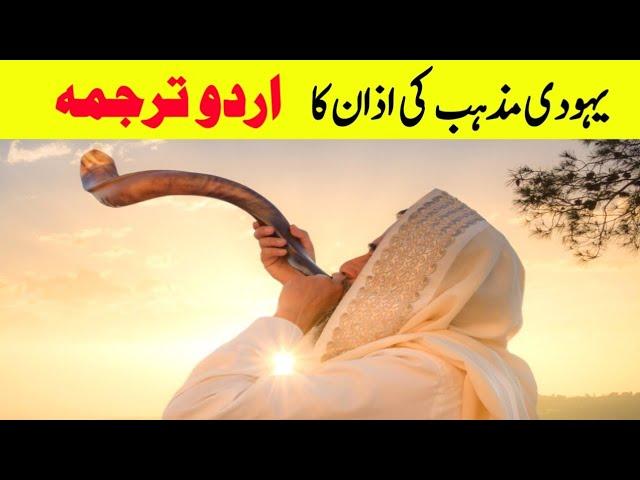 Jewish/Yahudi Azan with Urdu Translation|Jews Azan Meaning in Urdu!History O Clock