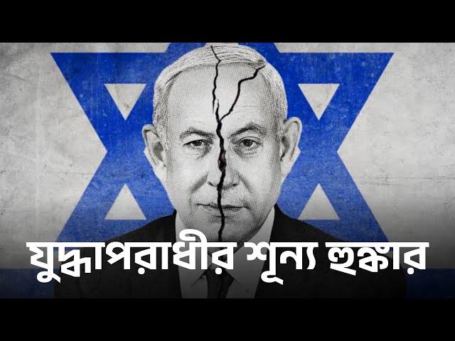 ইরান-ইসরায়েল যুদ্ধ : নেতানিয়াহুর উদ্দেশ্য কী ? | Banglasphere