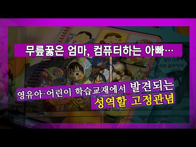 [눈TV]여자는 집안일-남자는 바깥일…교과서가 성차별 부추긴다