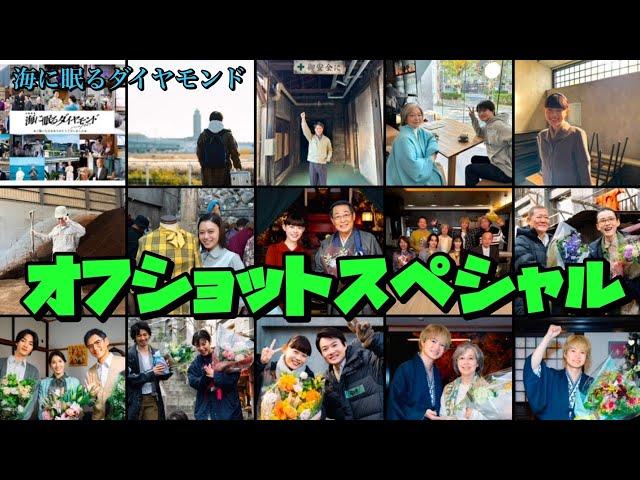 海に眠るダイヤモンド　日曜劇場　神木隆之介　オフショットスペシャル　2024年10月20日から12月22日まで放送 スタッフの皆さん出演者の皆さんお疲れさまでしたそしてありがとうございました