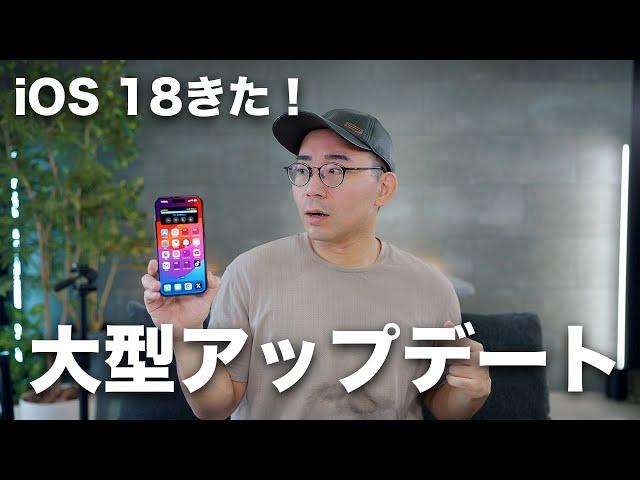 【大型アプデ】iOS 18ついにキター！注目の新機能17選