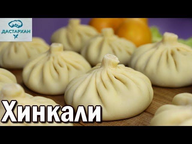 НЕИМОВЕРНО ВКУСНО!!! Как приготовить ХИНКАЛИ. Грузинская кухня.  Дастархан