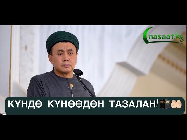 Күндө күнөөдөн тазаланып тур! Шейх Абдишүкүр Нарматов