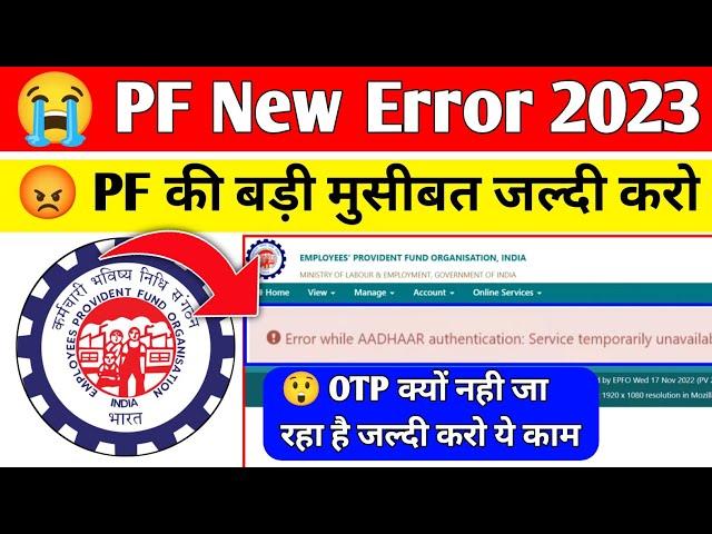  PF New Error Solution 2023 | Error While Aadhar Authentication Service temporarily Solution 2023