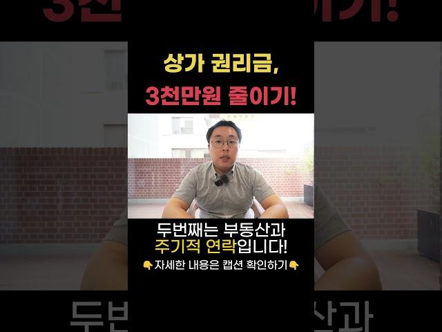 상가 권리금, 협상 필승법, 싸게 얻는 비법 대공개