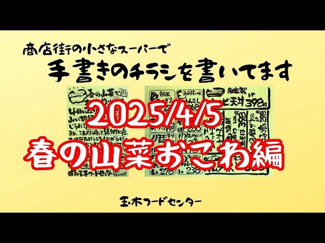 2025/4/5　春の山菜おこわ編