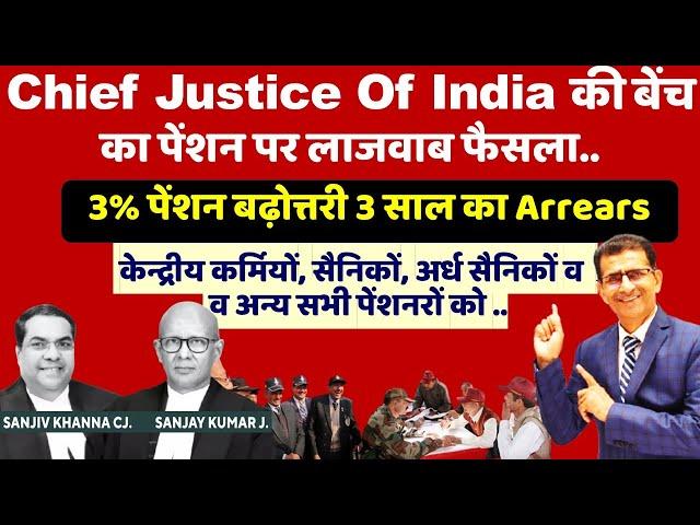 Supreme Court का पेंशन पर लाजवाब फैसला.. 3% पेंशन बढ़ोत्तरी 3 साल का Arrears -