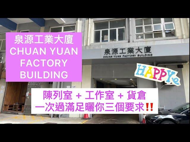 [ROSANNA️工商舖] 泉源工業大廈 陳列室+工作室+貨倉 一次過滿足曬你三個要求!!