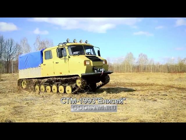 СТМ-1993 "Енисей"