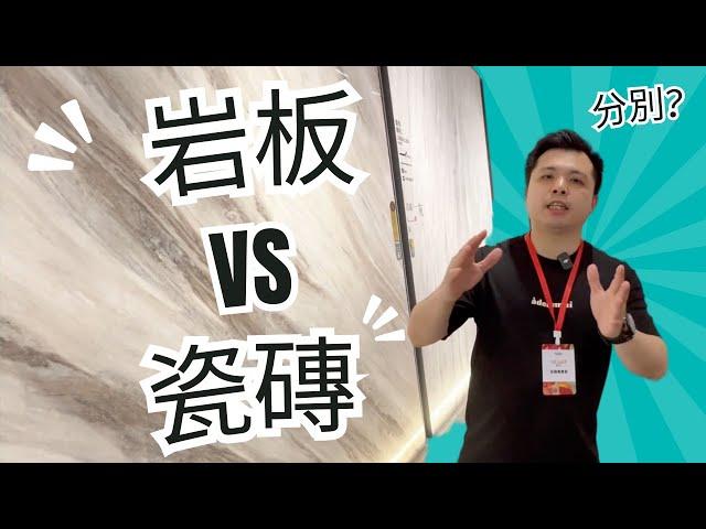 岩板 VS 瓷磚｜岩板及瓷磚的分別？｜裝修買料前需知