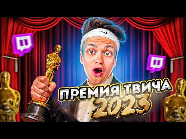 ПРЕМИЯ ТВИЧА 2023 SLAY / КРАСНАЯ ДОРОЖКА / БУСТЕР, ЛИКС / ЛУЧШИЙ СТРИМЕР