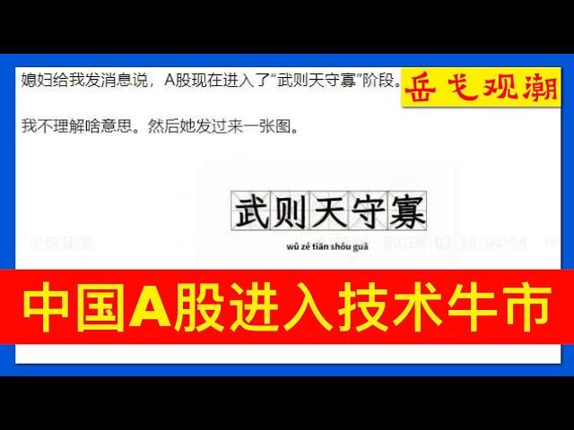 正部级官员被指替罪经济不振，李强绝口不提习近平四字经固本培元；真牛还是水牛？中国股市“武则天守寡”，“喻国明”妄议小作文疯传；银十考验楼市和政治局