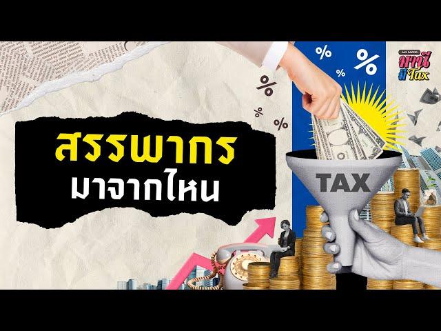 สรรพากรมาจากไหน ? | Money Buffalo #มานีมีTax