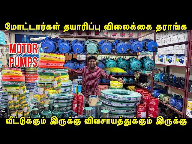 தயாரிப்பு விலையில் Motor Pumps தராங்க | Cheapest Motor Pumps for house and agriculture