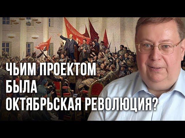 Чьим проектом была Октябрьская революция? Александр Пыжиков | Концептуал