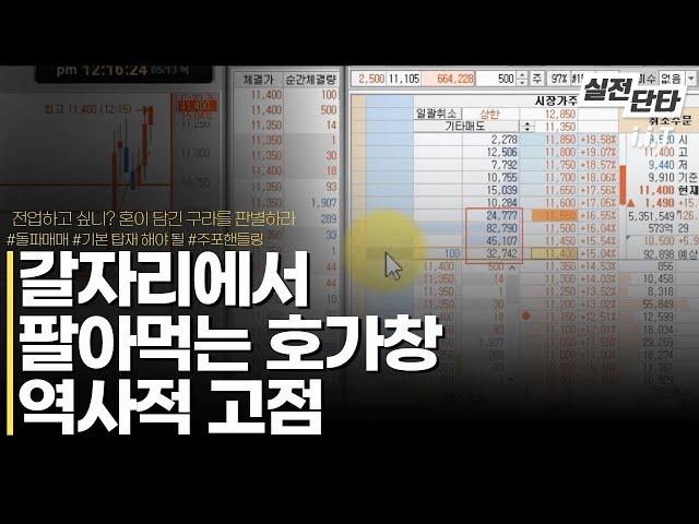 단타는 갈자리를 알아야 합니다 팔아먹는 호가창