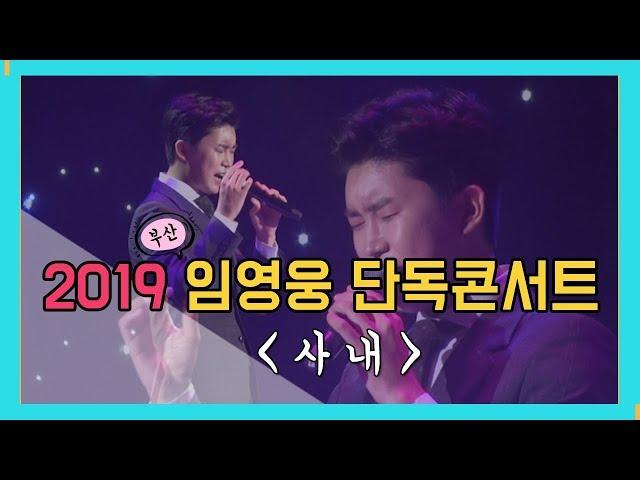 [ 2019 임영웅 단독콘서트 IN 부산 ] 긴가민가하면서~ (사내-나훈아)