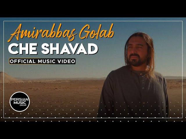 Amirabbas Golab - Che Shavad I Official Video ( امیر عباس گلاب - چه شود )