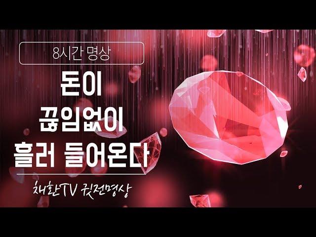  하루 한번만 들어라 '돈이 끊임없이 흘러 들어온다' 명상-432HZ528Hz 포함-부의 에너지 주파수 ▶수면명상취침명상 [8시간]