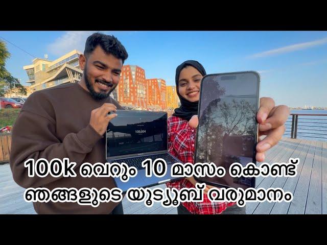 100k  വെറും 10 മാസം കൊണ്ട് ഞങ്ങളുടെ YouTube വരുമാനം