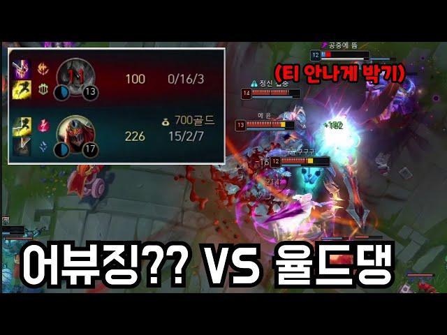 어뷰징(?) VS 율드댕 / 팀이 못해서 못 올라간다고요?? 이런 분들은 꼭 보세요. 【언랭챌 5탄】