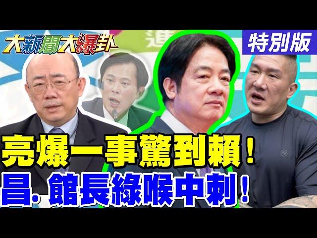 【#大新聞大爆卦】獨郭正亮曝賴搞國安簡報被"他"嚇到了!趙少康出手戰鬥藍大軍開動!蔣萬安再出刀玉面戰神老曹送死藍營被虐上癮了?20250618特別版 @大新聞大爆卦HotNewsTalk​