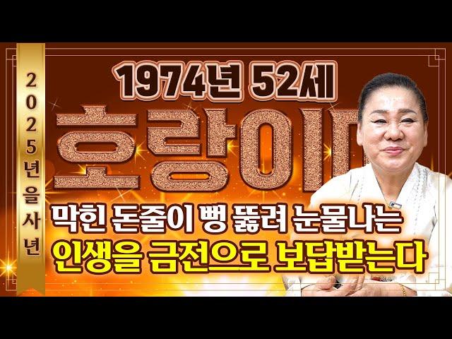 2025년 을사년 1974년생 52세 호랑이띠운세 '고생한 일들을 인정받고 돈다발을 받는다' 말년에 금전운,귀인,문서운 3가지 운이 들어와 초대박나는 74년생 52세 호랑이띠!