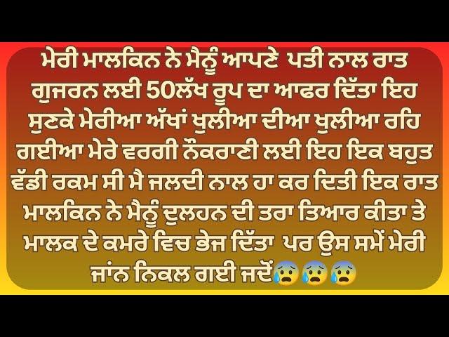 ਮੈਨੂੰ ਮਾਲਕਿਨ ਨੇ ਮਾਲਕ ਨਾਲ ਰਾਤ ਗੁਜਰਨ ਲੀ 50 ਲੱਖ| Punjabi Stories | Punjabi kahani | Punjabi kahaniya