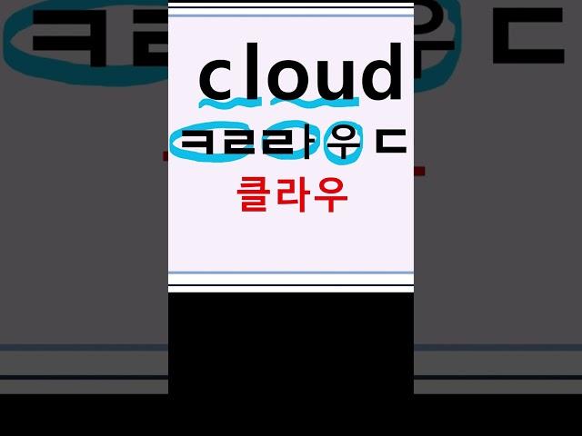 cloud  클라우드  구름 #영어단어#영어읽기 #영어공부 #왕초보영어