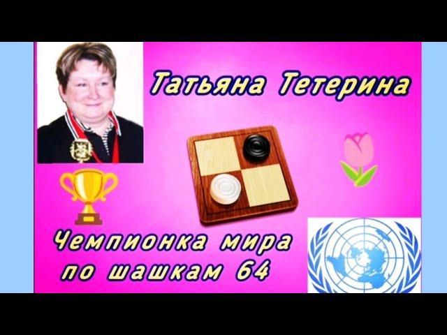 Тетерина Татьяна. Чемпионка мира по шашкам 64 (русские).