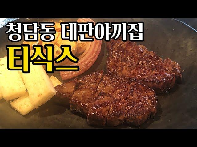 13만원 코스요리청담동 분위기 좋은 루프탑 데판야끼집 티식스