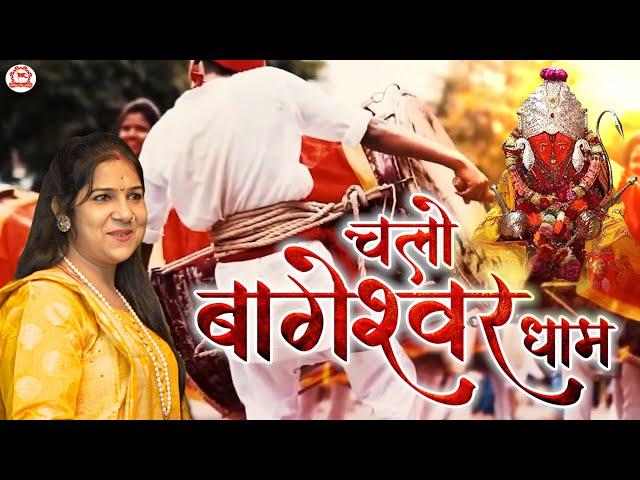 चलो बागेश्वर धाम | Chalo Bageshwar Dham | Anjali Dwivedi | Latest Bhajan | Bageshwar Dham Sarkar