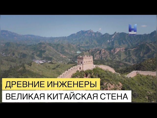 Древние инженеры. Великая китайская стена. Документальный фильм