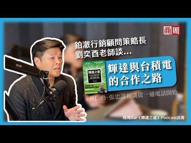 「安靜！是張忠謀打給我！」一通電話成就輝達，改寫晶片發展歷史