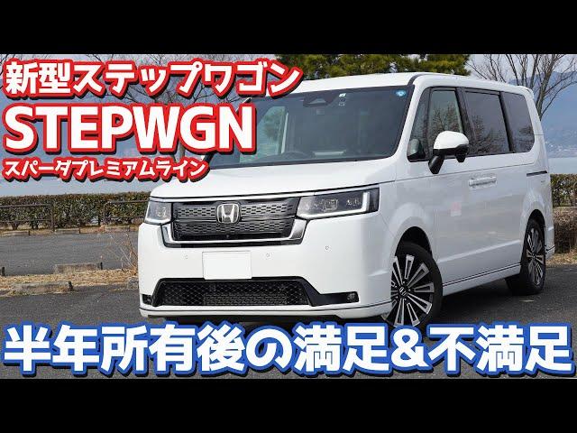 【ぶっちゃけどうよ!?】ホンダ新型ステップワゴンオーナーズレポ！半年所有後の満足&不満足を一挙ご紹介！【HONDA STEPWGN SPADA PREMIUM LINE】