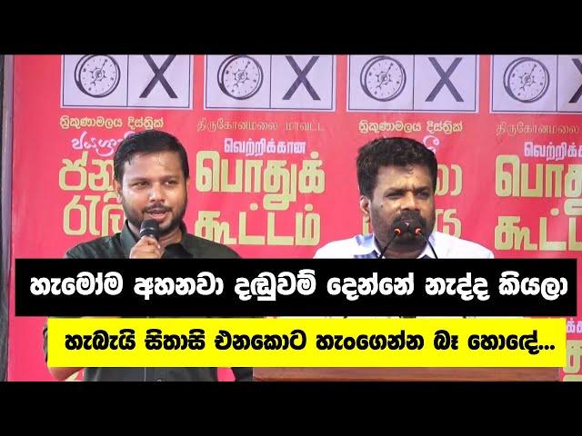 හැබැයි සිතාසි එනකොට හැංගෙන්න බෑ හොඳේ... | Anura kumara Dissanayake Full Speech