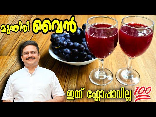 വീര്യമുള്ള വൈൻ ഫ്ലോപ്പാവാതെ എളുപ്പത്തിൽ | Home made grape wine | Wine making malayalam | Wine recipe