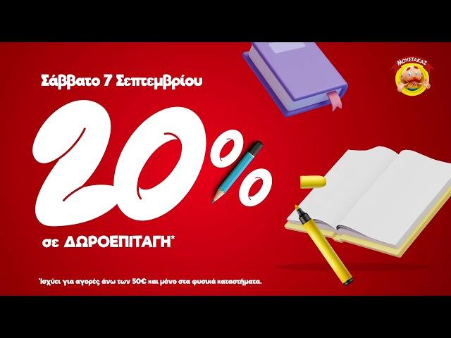 MoustakasToys B2S Promo Σάββατο 7/9/24