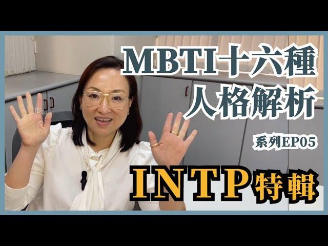 MBTI十六種人格類型解說系列之【INTP特輯】EP05｜Sherry's Notes 雪力的心理學筆記 #MBTI #INTP