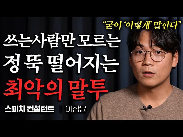 듣는 사람 짜증나는 사회성 결여된 최악의 말투 (이상윤 대표 3부)