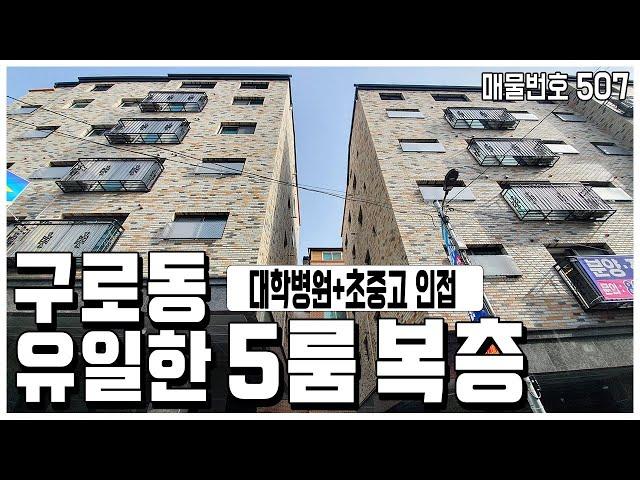 [구로복층빌라] 구로동에서 딱 하나! 유일한 5룸 복층빌라 가져왔습니다. 고대병원과 구로시장이 코앞! 남구로역+대림역+구로역 트리플역세권! 서울시 구로구 구로동 5룸 복층 신축빌라