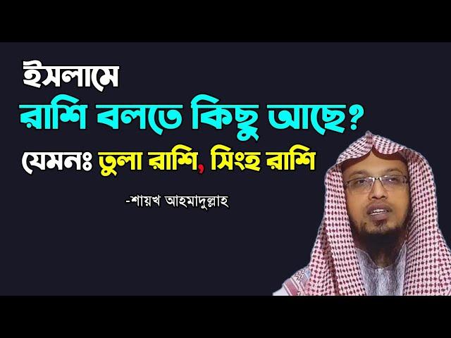 ইসলামে রাশি বলতে কিছু আছে? যেমনঃ তুলা রাশি - সিংহ রাশি ইত্যাদি! শায়খ আহমাদুল্লাহ