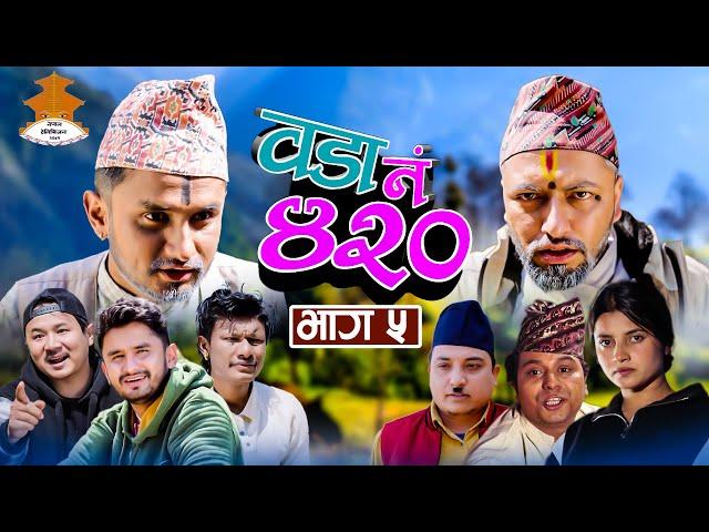 (म्याकुरी केटि लिएर फरार) Wada Number 420 (वडा नम्बर ४२० ) | Ep.5 | Nepali Comedy |The Pk Vines