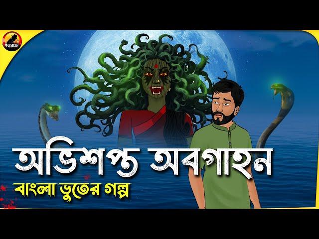 অভিশপ্ত অবগাহন - Bhuter Cartoon | Bengali Horror Cartoon | Golpo Bazz