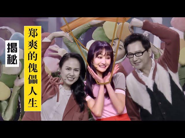 郑爽“傀儡人生”：老爸为赚钱大揭郑爽情史，索吻女儿练演技，思想被母亲洗脑如出一辙