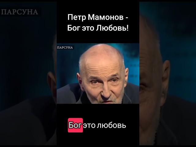 Петр Мамонов - Бог есть любовь! #мамонов #петр #петрмамонов #интервью #психология #вера #бог