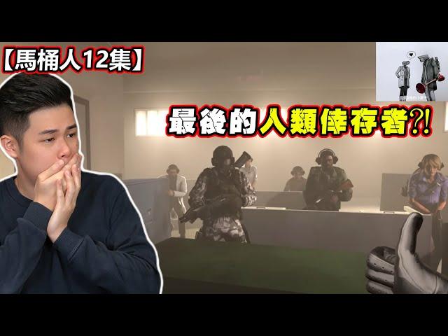 【馬桶人第12集】這個世界最後一批的人類！女監控和無雙竟然是情侶！誰能活下來？