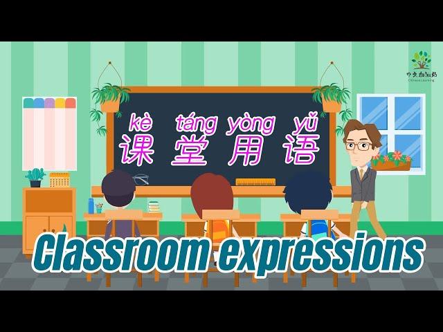 Chinese Learning【学中文】 |Classroom expressions in Mandarin Chinese| 中文教室用语|中文加油站2022