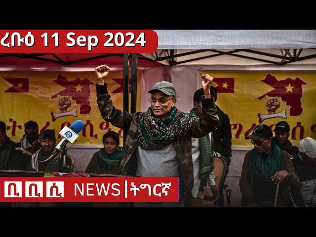 BBC Tigrinya ሓዲሽ ዜና ትግርኛ News | ረቡዕ 11 Sep 2024