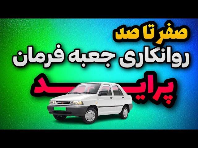 روانکاری جعبه فرمان:آموزش کامل روانکاری جعبه فرمان پراید با نکات طلایی